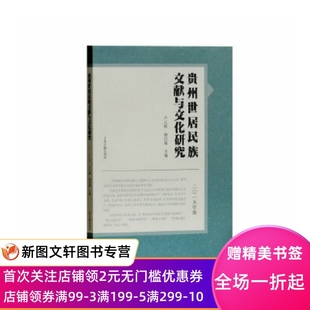 杨昌儒 上海古籍出版 社 9787532586103 2015年卷 卢云辉 贵州世居民族文献与文化研究