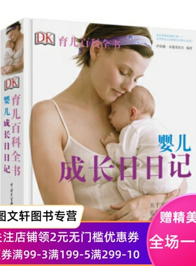 DK育儿百科全书 婴儿成长日日记 伊洛德本德菲医生 中国大百科全书出版社 9787520201162