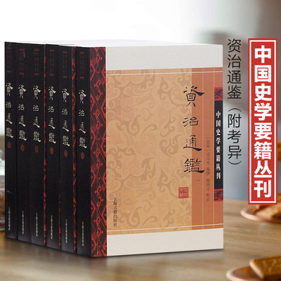 微瑕非全新资治通鉴（附考异）（平）（全六册） 上海古籍出版社 (