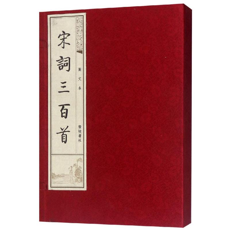 【新书】 宋词三百首(图文本) 编者:(清)上？村民 9787806947142 广陵书社
