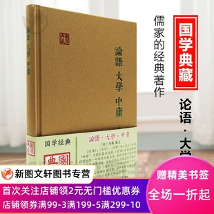 宋 朱熹 集注 论语大学中庸品相95品左右 经典 社 论语集注大学章句集注中庸章句集注儒家 著作政治主张伦理思想道 上海古籍出版