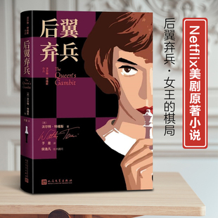 象棋豆瓣9.0高分热门美剧 畅销书籍正版 原著小说Du家引进 精彩对谈 现货9787020161140 技术顾问侯逸凡 后翼弃兵