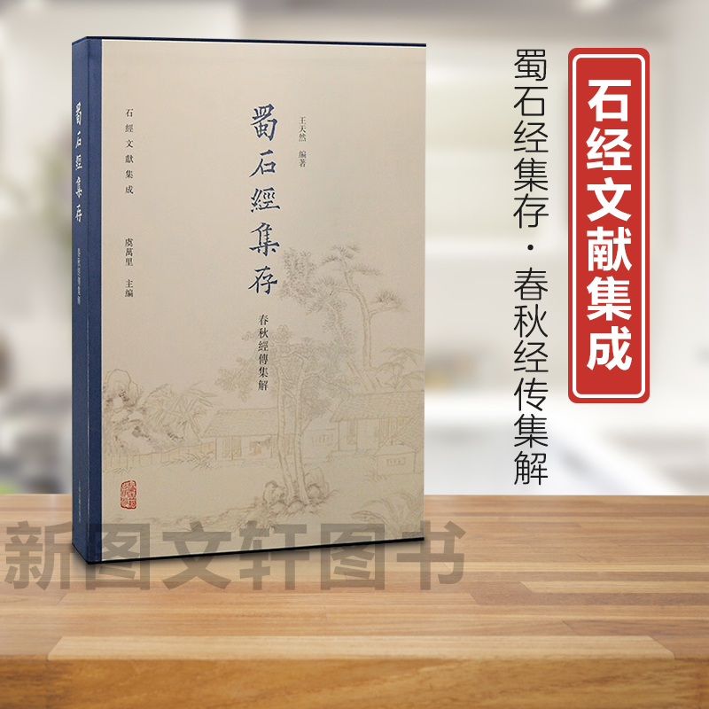 蜀石经集存·春秋经传集解/石