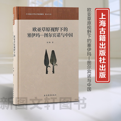 新书--欧亚草原视野下