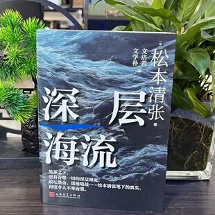 深层海流 (日)松本清张 著 著 文洁若,文学朴 译 译 9787020195664 人民文学出版社