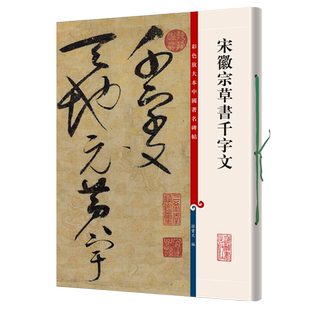正版现货 彩色放大本中国著名碑帖 宋徽宗草书千字文上海辞书出版社 孙宝繁体旁注 9787532638444