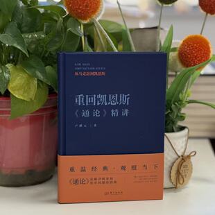 重回凯恩斯：《通论》精讲 卢麒元 著 9787520744249 东方出版社