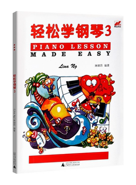 轻松学钢琴（3） 琳娜昂 9787549599202 广西师范大学出版社集团有限公司