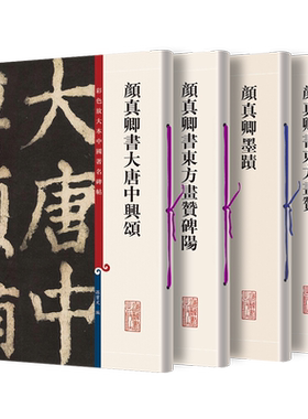 正版 颜真卿书大唐中兴颂+颜真卿书东方画赞碑阳+颜真卿墨迹 +颜真卿书东方画赞共四册彩色放大本中国碑帖 颜体楷书毛笔字帖书法