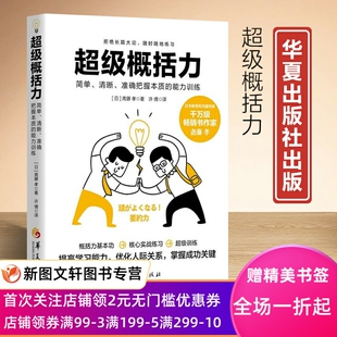 能力训练 新书 准确把握本质 清晰 9787522204871 超级概括力：简单
