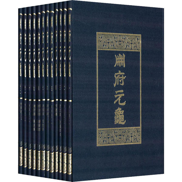 【新书】 册府元龟(1-12) 王钦若等编 9787101003864 中华书局图片