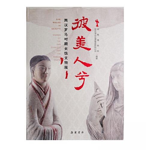 【微瑕】 彼美人兮：两汉罗马时期女性文物展 湖南博物院 北京坤远文博展览有限公司 9787553820835 岳麓书社