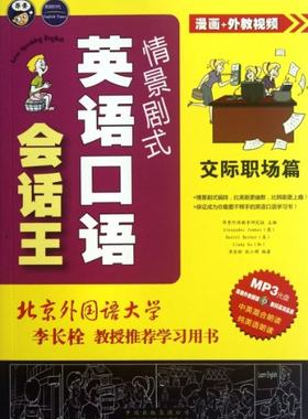 【微瑕】 情景剧式英语口语会话王(附光盘交际职场篇) 昂秀外语教学研究组 9787500133957 中国对外翻译