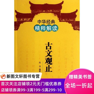 【微瑕非全新】 古文观止--中华经典精粹解读 吴洋 9787101085327 中华书局出版社