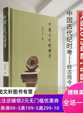 微瑕- 中国古代纪时考 张衍田 中国古代纪时知识入门类书籍通俗读物中国史经典纪时学术研究著作书籍上海古籍
