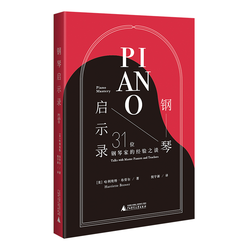 钢琴启示录 31位钢琴家的经验之谈 (美)哈利埃特·布劳尔 9787559851659 广西师范大学出版社