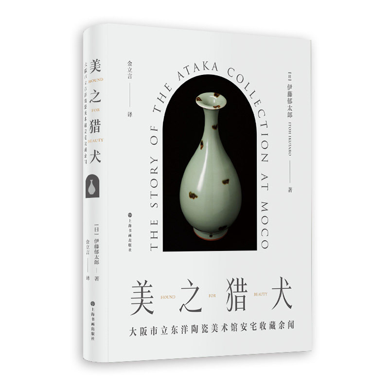 【微瑕】 美之猎犬：大阪市立东洋陶瓷美术馆安宅收藏余闻 [日]伊藤郁太郎著 9787547928264 上海书画出版社