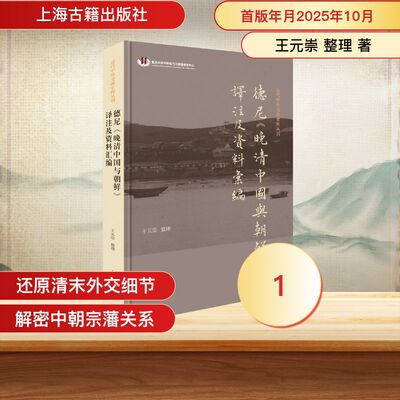 德尼《晚清中国与朝鲜》译注及资料汇编 王元崇 整理 9787573218308 上海古籍出版社