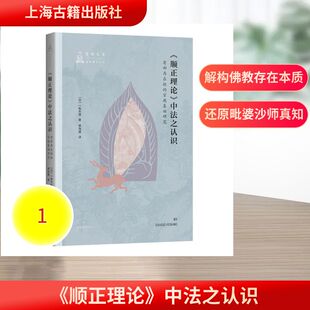 《顺正理论》中法之认识:有部存在论的宗教基础研究 (日)一色大悟 著 著 李海捷 译 译 9787573218896 上海古籍出版社