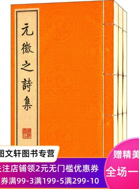 元微之诗集 元稹 9787806949368 广陵书社