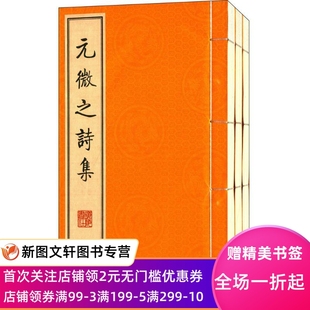 元微之诗集 元稹 9787806949368 广陵书社