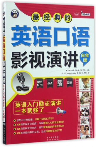 【微瑕】 最经典的英语口语影视演讲(附光盘白金版MPR) (美)斯克瑞普卡//郭秀丽//王冬梅|耿小辉 9787500144496 中国对外翻译