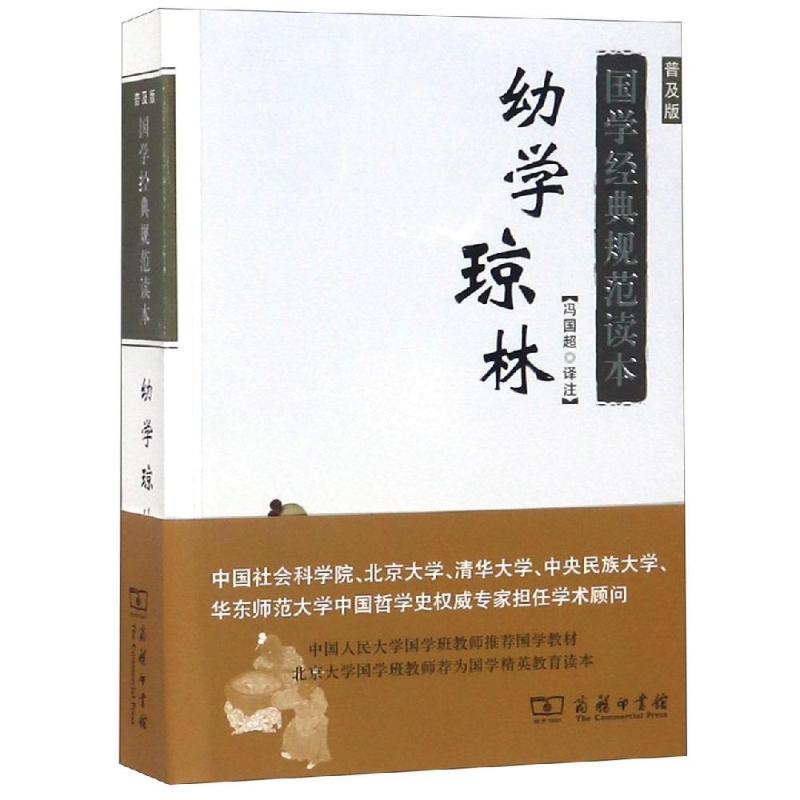 【微瑕】 幼学琼林普及版 冯国超 9787100159142 商务印书馆