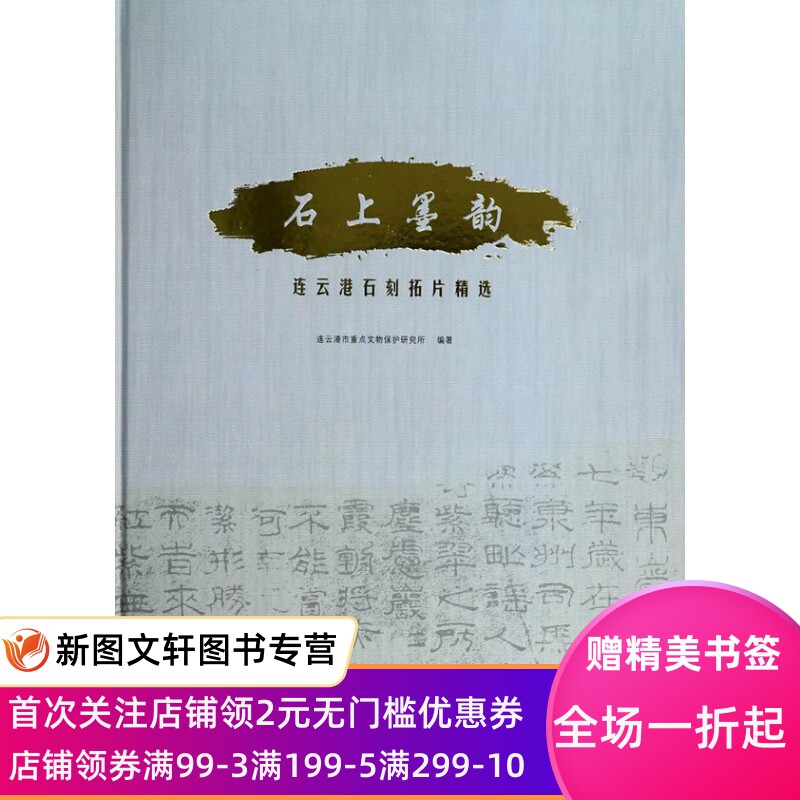正版现货 石上墨韵--连云港石刻拓片精选 上海古籍出版社 连云港