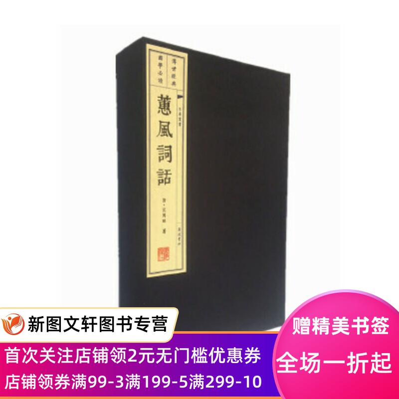 正版蕙风词话(宣纸线装 1函3册 文华丛书系列)况周颐著9787555408284江苏广陵书社