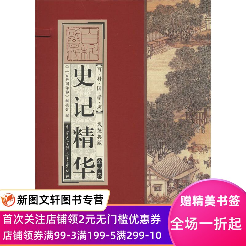 正版史记精华杜京中国大百科全书出版社9787500095828