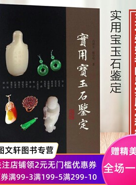 实用宝玉石鉴定 上海古籍出版社 白洪生 陈学明  9787532583188