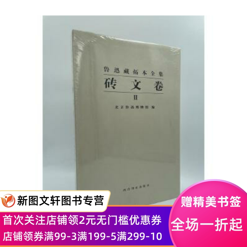 鲁迅藏拓本全集—砖文卷 北京鲁迅博物馆 西泠出版社 正版现货9787550816985