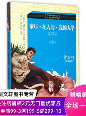 正版童年在人间我的大学(全彩青少版)/世界   儿童文学    本(苏)高尔基|译者:刘喜庆//梁颖吉林出版集团9787553476179