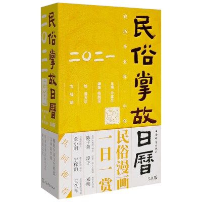民俗掌故日历2021 3.0版农历辛丑年牛年精装手撕日历摆件 中国传统文化农业耕作自然季节趋吉避害 非故宫日历国画民俗创意新年台历