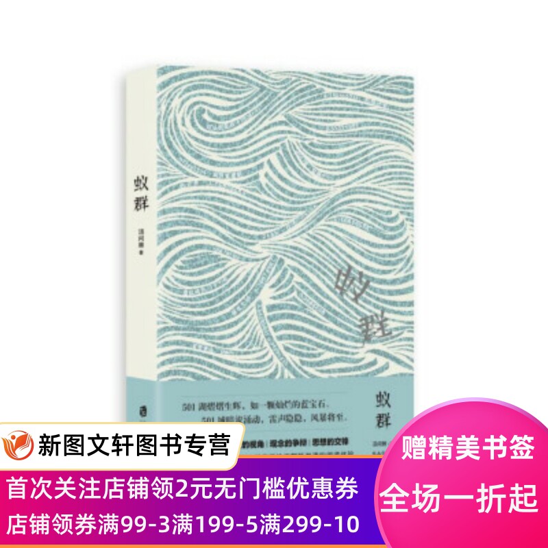 正版现货蚁群 汤问棘 著 上海社会科学院出版社 9787552036589