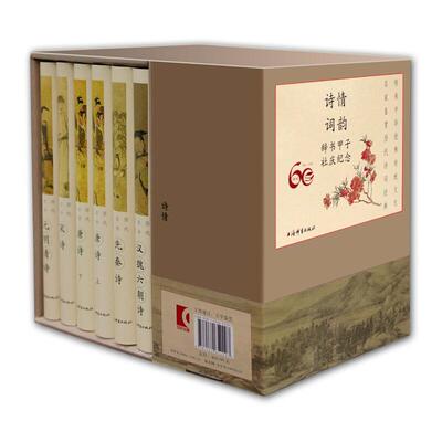 【微瑕】 新书--诗情词韵:历代诗词名篇鉴赏(精装)(全十一册) 上海辞书出版社文学鉴赏辞典编纂中心 9787532652297 上海辞书