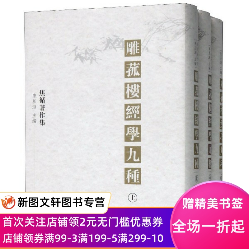 微瑕-雕菰楼经学九种 (清)焦循 凤凰出版社 9787550622128