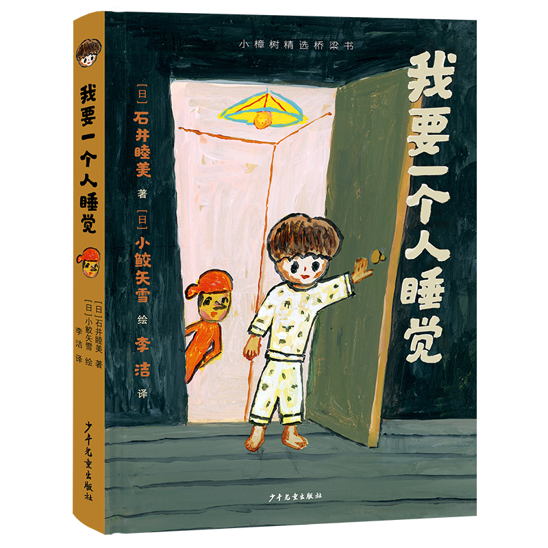 【新书】 我要一个人睡觉 (日)石井睦美 著 李洁 译 (日)小鲛矢雪 绘 9787558917899 少年儿童出版社