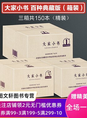正版现货 大家小书系列丛书套装百种典藏版 3箱共150本（精装）北京出版社
