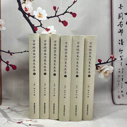 宋世綵堂本河东先生集（全六册）