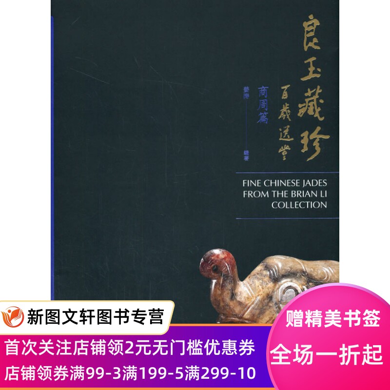 正版现货 良玉藏珍 商周篇 文物出版社 姜涛 历史 文物考古 考古理论