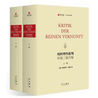 【微瑕】 纯粹理性批判（初版二版合编）（套装共2册） 伊曼努尔·康德 9787547513620 百家出版社