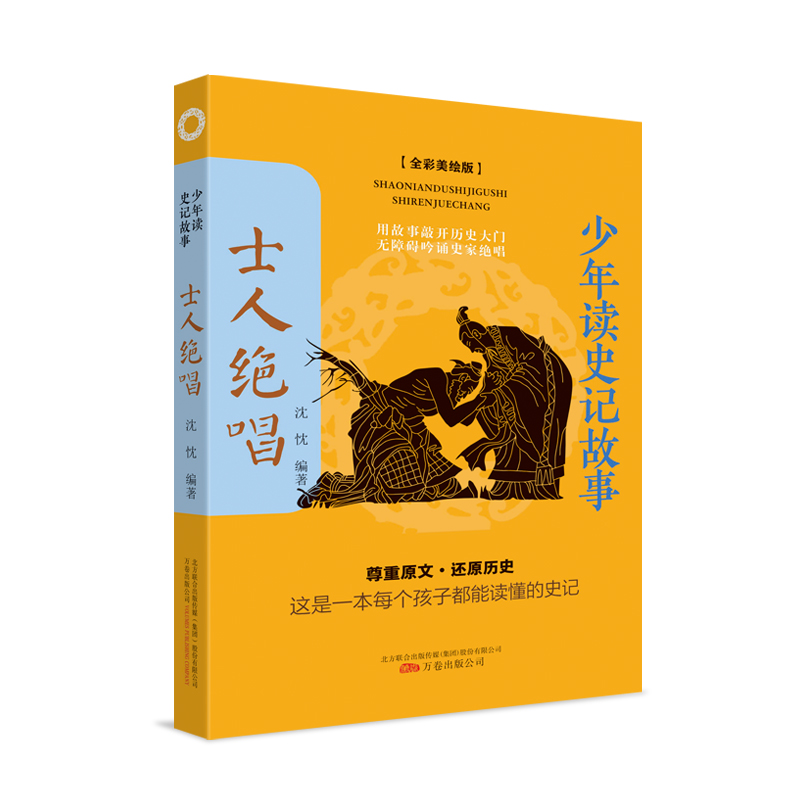 【新书】 少年读史记故事：士人绝唱 沈忱编著 9787547055502 万卷出版公司