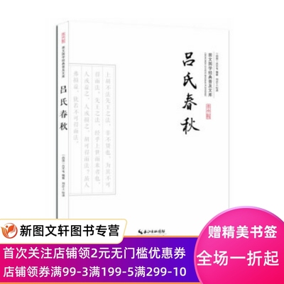 正版现货吕氏春秋 吕不韦 崇文书局,长江出版传媒 9787540339111