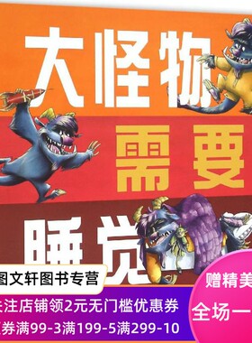 正版大怪物需要睡觉保罗·泽扎克吉林美术出版社9787557502980