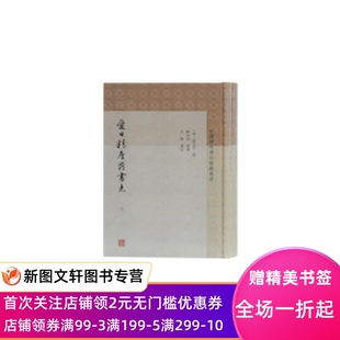 正版 爱日精庐藏书志(全二册) (清)张金吾撰 柳向春整理 吴格审定 精装 上海古籍出版社 收录宋元旧椠及世人鲜见的版本近800种