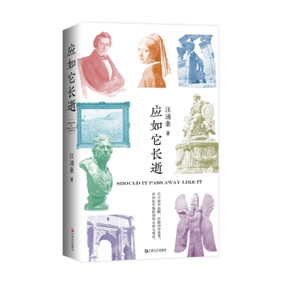应如它长逝 汪涌豪 9787532192502 上海文艺