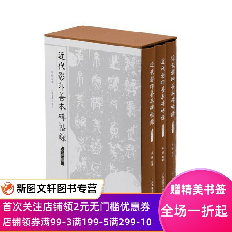 【新书】 近代影印善本碑帖录 桑椹编纂 9787547927694 上海书画出版社