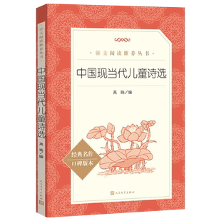 正版现货新书--语文阅读推荐丛书:中国现当代儿童诗选 9787020171224人民文学