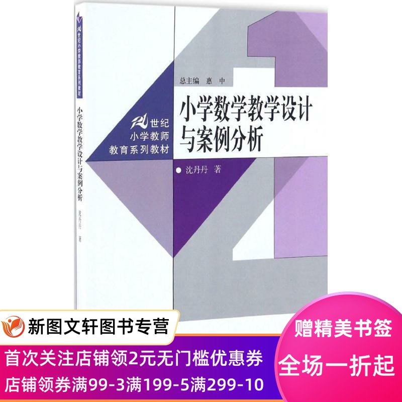 正版小学数学教学设计与案例分析 沈丹丹 9787300238784 中国人民大学出版社